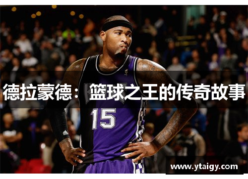 德拉蒙德:篮球之王的传奇故事 德拉蒙德:篮球之王的传奇故事