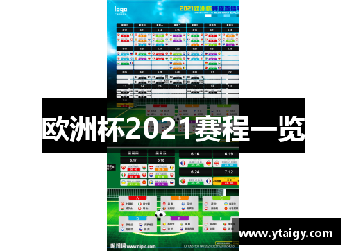 欧洲杯2021赛程一览 欧洲杯2021赛程一览