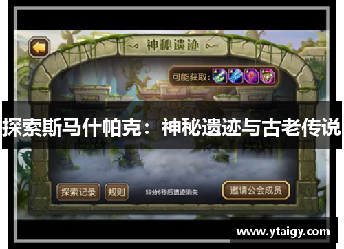 探索斯马什帕克:神秘遗迹与古老传说 探索斯马什帕克:神秘遗迹与古老传说