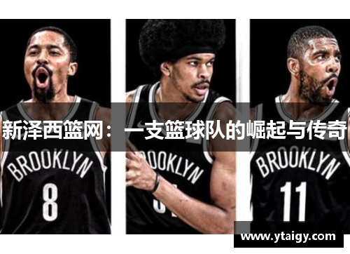 新泽西篮网:一支篮球队的崛起与传奇 新泽西篮网:一支篮球队的崛起与传奇