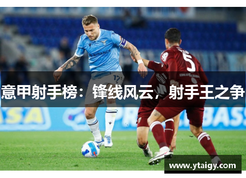 意甲射手榜:锋线风云,射手王之争 意甲射手榜:锋线风云,射手王之争
