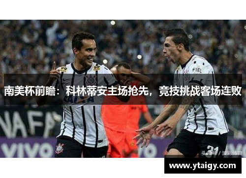 南美杯前瞻:科林蒂安主场抢先,竞技挑战客场连败 南美杯前瞻:科林蒂安主场抢先,竞技挑战客场连败