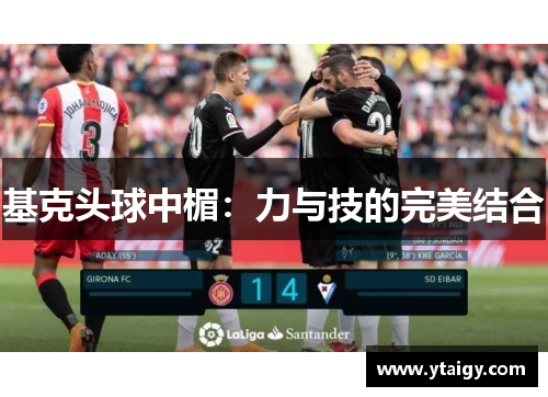 基克头球中楣:力与技的完美结合 基克头球中楣:力与技的完美结合