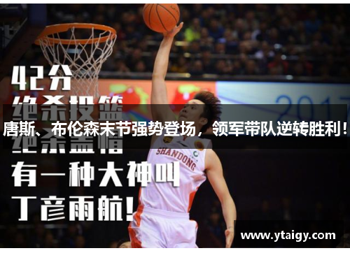 唐斯、布伦森末节强势登场,领军带队逆转胜利! 唐斯、布伦森末节强势登场,领军带队逆转胜利!