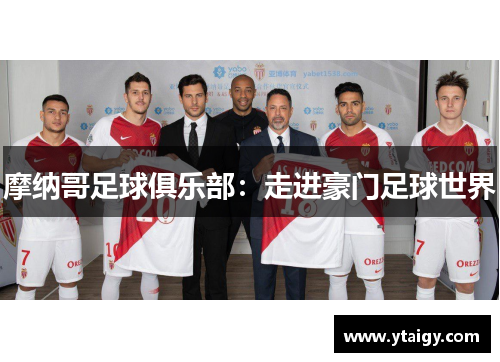 摩纳哥足球俱乐部:走进豪门足球世界 摩纳哥足球俱乐部:走进豪门足球世界