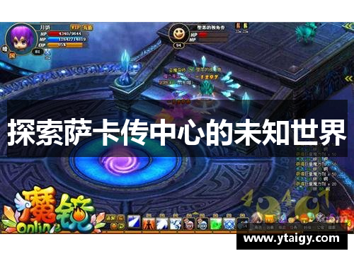 探索萨卡传中心的未知世界 探索萨卡传中心的未知世界