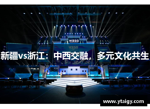新疆vs浙江:中西交融,多元文化共生 新疆vs浙江:中西交融,多元文化共生