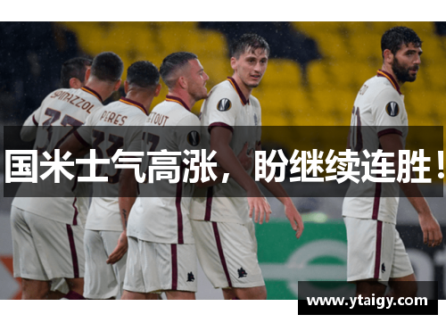 国米士气高涨，盼继续连胜！