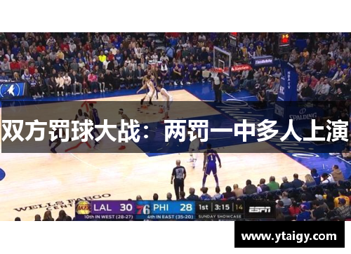 双方罚球大战:两罚一中多人上演 双方罚球大战:两罚一中多人上演