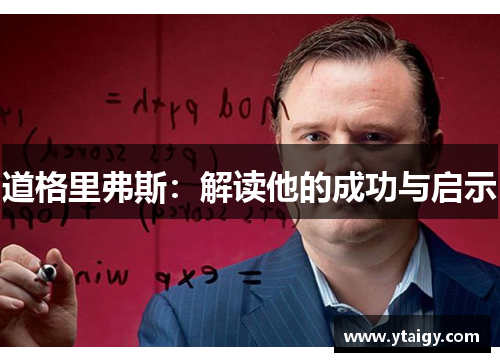 道格里弗斯：解读他的成功与启示