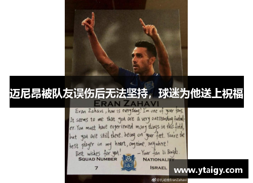 迈尼昂被队友误伤后无法坚持,球迷为他送上祝福 迈尼昂被队友误伤后无法坚持,球迷为他送上祝福