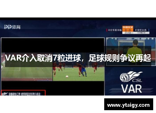 VAR介入取消7粒进球,足球规则争议再起 VAR介入取消7粒进球,足球规则争议再起