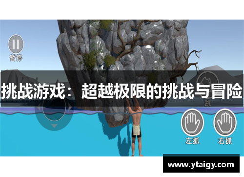挑战游戏:超越极限的挑战与冒险 挑战游戏:超越极限的挑战与冒险