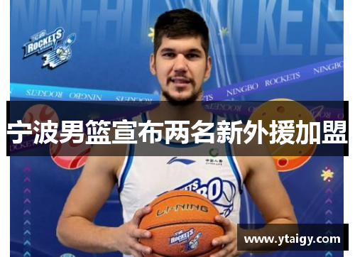 宁波男篮宣布两名新外援加盟