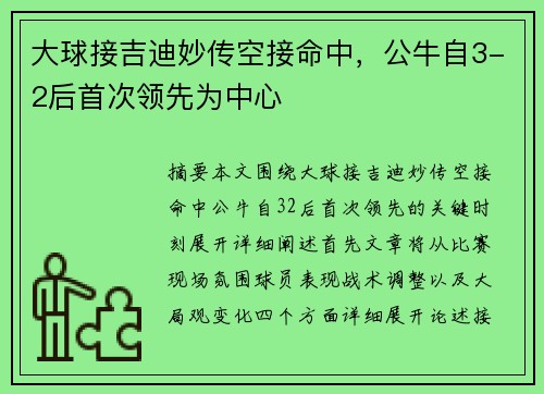 大球接吉迪妙传空接命中,公牛自3-2后首次领先为中心 大球接吉迪妙传空接命中,公牛自3-2后首次领先为中心