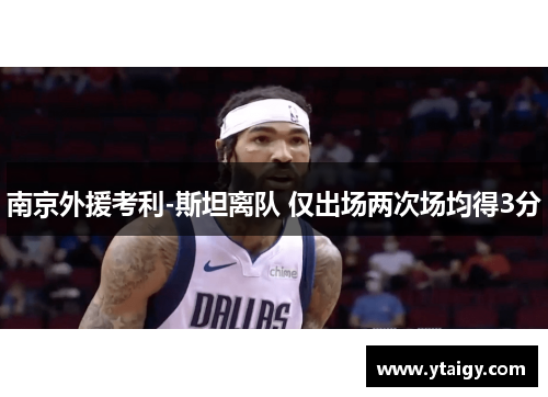 南京外援考利-斯坦离队 仅出场两次场均得3分 南京外援考利-斯坦离队 仅出场两次场均得3分