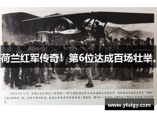 荷兰红军传奇！第6位达成百场壮举。