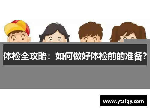 体检全攻略：如何做好体检前的准备？