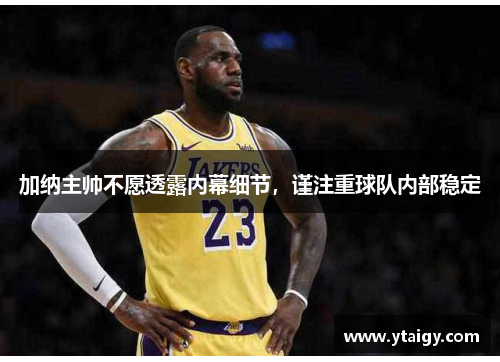 加纳主帅不愿透露内幕细节，谨注重球队内部稳定
