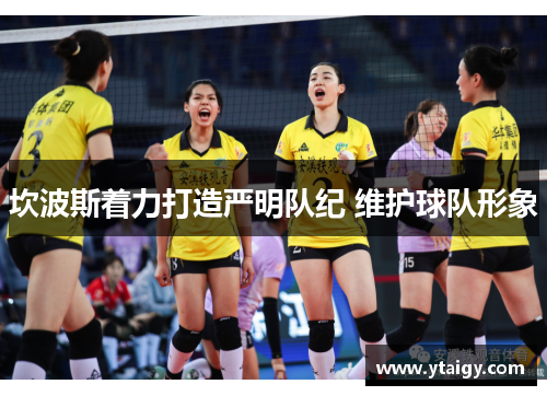 坎波斯着力打造严明队纪 维护球队形象