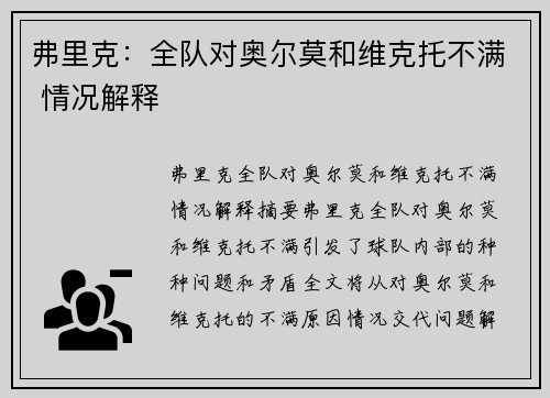 弗里克：全队对奥尔莫和维克托不满 情况解释