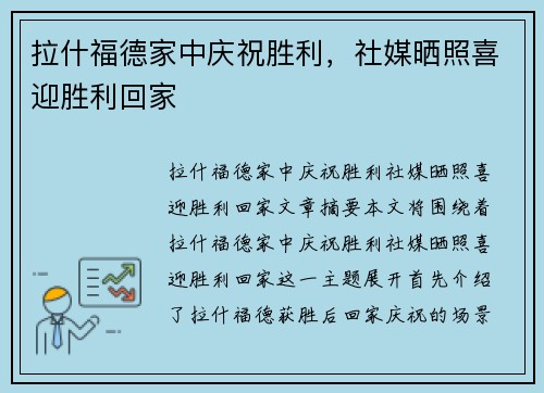 拉什福德家中庆祝胜利，社媒晒照喜迎胜利回家