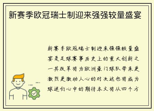 新赛季欧冠瑞士制迎来强强较量盛宴