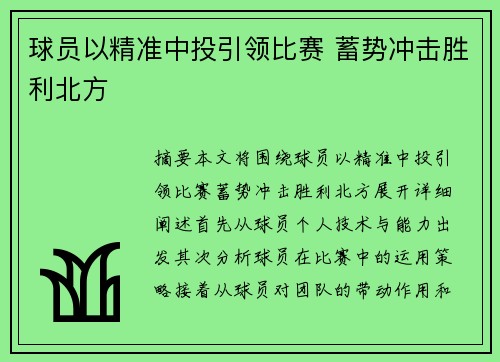 球员以精准中投引领比赛 蓄势冲击胜利北方